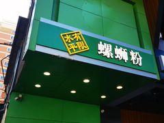 门面-水平有限广西米粉·广西风味集(五道口店)