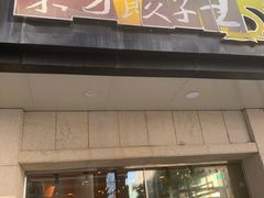 -东方饺子王(创始店)