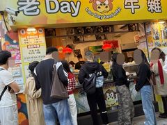 -老day牛杂(官也街总店)