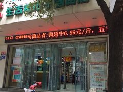-旺中旺生活超市(子固路店)