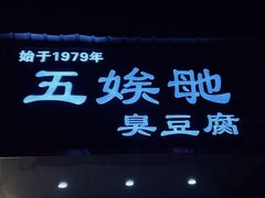 -五娭毑臭豆腐(黄兴南路店)