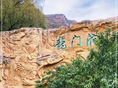 -龙门涧景区