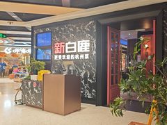 -新白鹿餐厅(百联中环店)