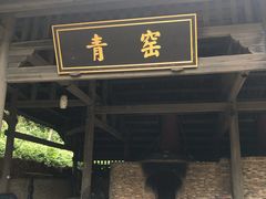 -景德镇古窑民俗博览区