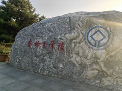 -秦始皇帝陵博物院-丽山园