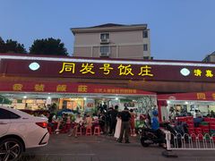 -同发号饭庄(复兴路店)