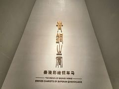 -秦始皇帝陵博物院-丽山园