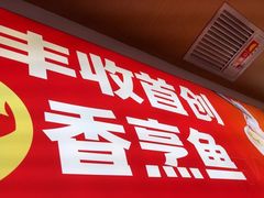 -大丰收脆鱼(万达江北店)