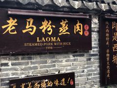 门面-老马粉蒸肉(西塘古镇店)