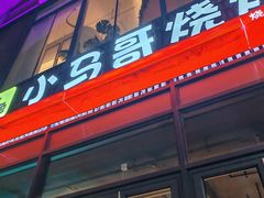 -本色.小马哥烧烤(无锡九里仓店)