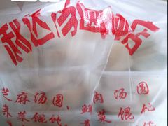 -利达汤圆馄饨(川公路店)
