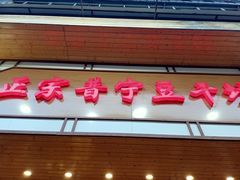 门面-正宗普宁豆干坊·洪记砂锅粥(红领巾路店)
