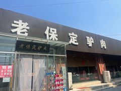 -老保定驴肉馆(云岗路店)