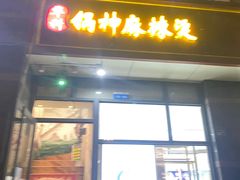 -锅神麻辣烫