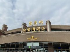 -鼓浪屿内厝澳码头(轮渡站)