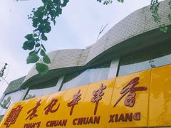 -袁记串串香(北国店)