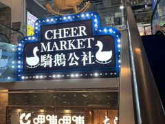 -骑鹅公社(南开大悦城店)