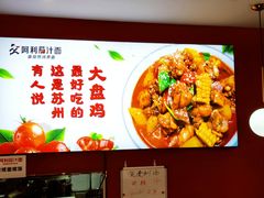 大堂-阿利茄汁面(西城永捷店)