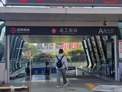 -启工街(地铁站)