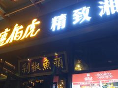 -唐伯虎新派湘菜馆(石夏时代广场店)