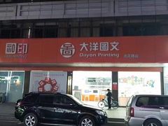 -大洋图文(流花店)