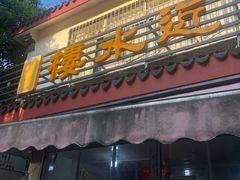-近水阁糕点(皮市街店)