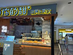 -君之狮子山·轻糖烘焙(开元Mini店)