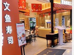 -新一番三文鱼寿司(大东海店)