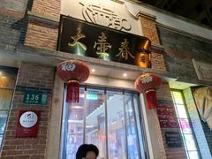 门面-大壶春生煎(四川中路店)