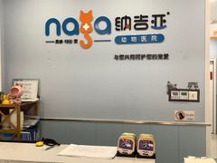 -纳吉亚猫专科动物诊疗中心(蒋宅口分院)