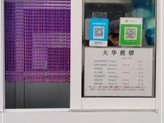 -大华煎饼(交道口北剪子巷店)