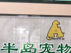 -半岛宠物医院24小时(科华中路店)