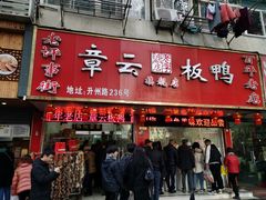 门面-章云板鸭(总店)