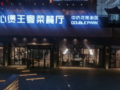门面-煲王粤菜餐厅(中侨中心店)