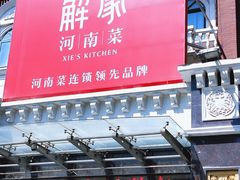 门面-解家河南菜(北环路店)