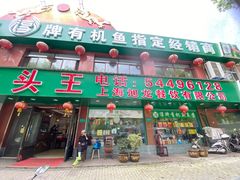 -旭龙鱼头王(航华店)