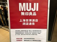 -MUJI无印良品(世博源店)