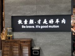 -快乐小羊·内蒙牛羊肉火锅(流花中心店)