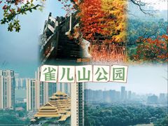 -雀儿山公园