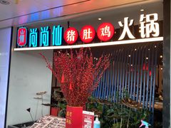 -尚尚仙·酸汤猪手·猪肚鸡火锅(华联万柳购物中心店)