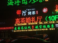 -丰茂烤串(公园店)