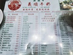 菜单-义顺牛奶公司(新马路老店)