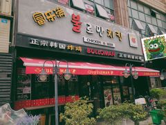 门面-富乐满韩国正宗炸鸡韩国料理(虹泉路店)