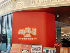 -闽海肴(北辰荟店)