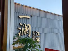 -一澜江宴·江景地标楚菜(江滩公园店)