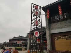 -留芳·文旅古月楼(老街店)
