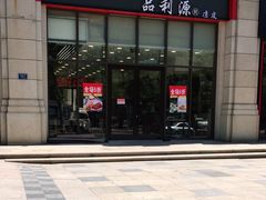 门面-品利源凉皮(数码广场店)