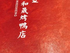 -天和晟烤鸭店(玉泉西街店)