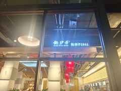 -龙抄手食府(浣花北路店)