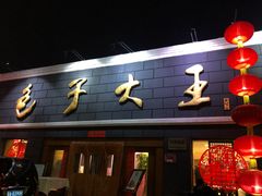 门面-包子大王(新泽巷店)